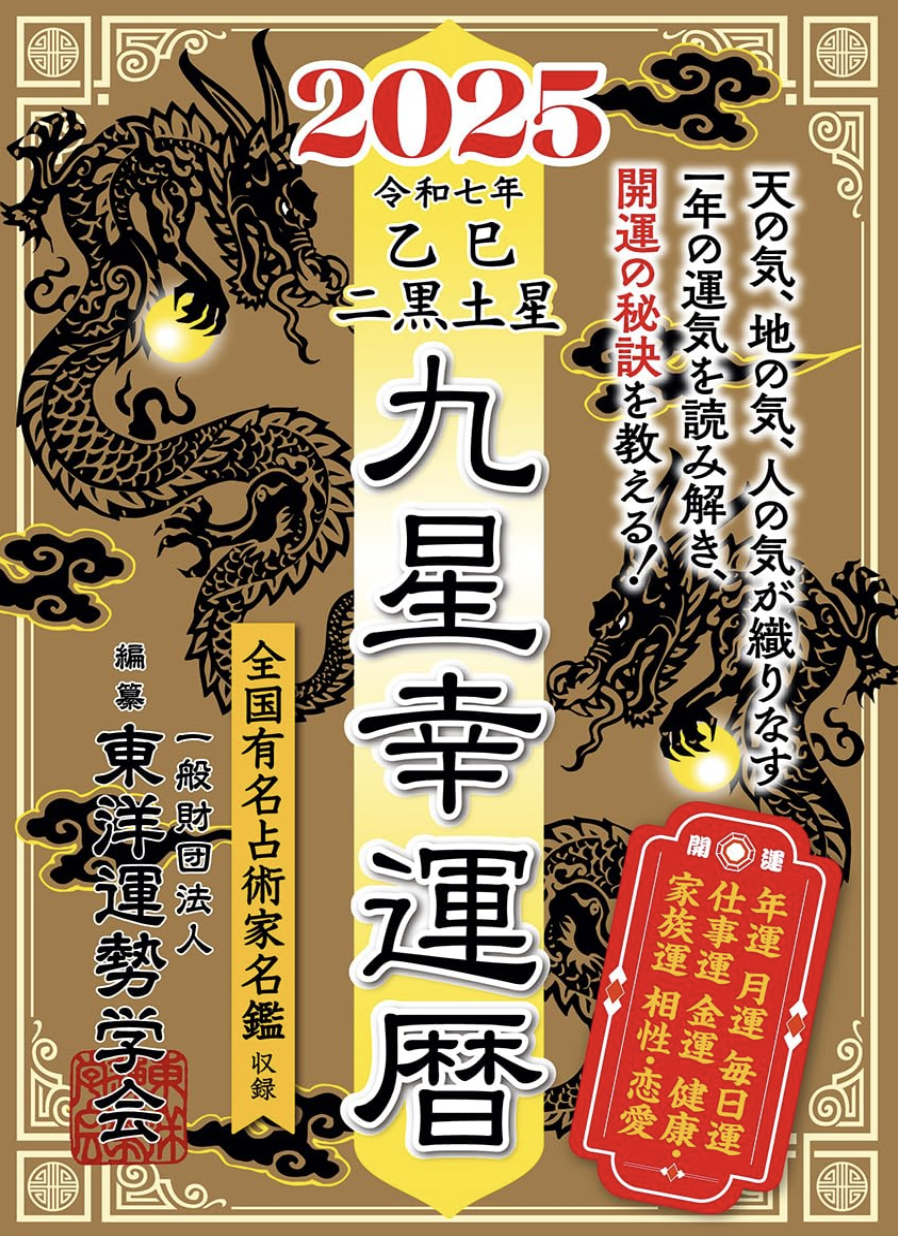 九星幸運暦 2024 甲辰 三碧木星